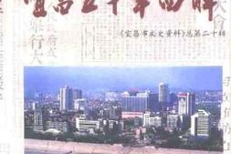 老图书–《宜昌市文史资料_总第20辑_宜昌50年回眸》电子版合集