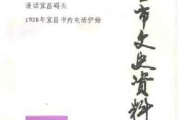 老图书–《宜昌市文史资料_第13辑》电子版合集