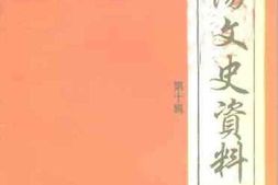 老图书–《宜阳文史资料_第10辑》电子版合集