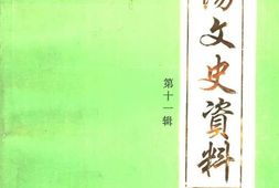老图书–《宜阳文史资料_第11辑》电子版合集