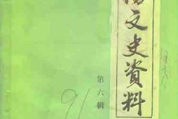 老图书–《宜阳文史资料_第6辑》电子版合集