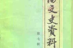 老图书–《宜阳文史资料_第7辑》电子版合集