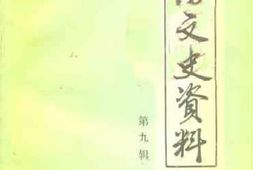 老图书–《宜阳文史资料_第9辑》电子版合集