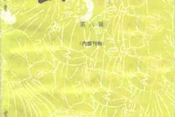 老图书–《宝丰文史资料_第8辑》电子版合集