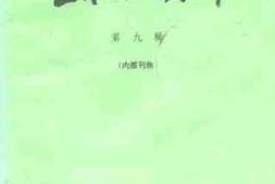 老图书–《宝丰文史资料_第9辑》电子版合集