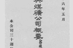老图书–《宝兴煤矿公司概要》电子版合集
