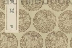 老图书–《宝刻丛编5》电子版合集