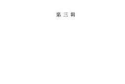 老图书–《宝坻文史资料选辑_第3辑》电子版合集