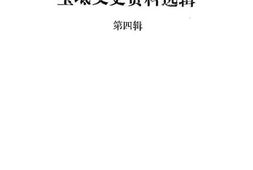老图书–《宝坻文史资料选辑_第4辑》电子版合集