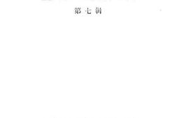 老图书–《宝坻文史资料选辑_第7辑》电子版合集
