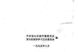 老图书–《宝山史话_杨行抗日风云录》电子版合集