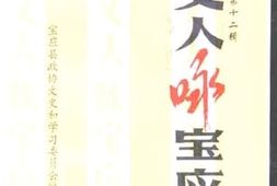 老图书–《宝应文史资料_第12辑_历代文人咏宝应》电子版合集