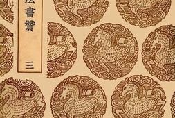 老图书–《宝真斋法书赞(三)》电子版合集