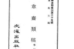 老图书–《宝韦斋类稿》电子版合集