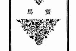 老图书–《宝马》电子版合集