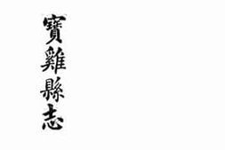 老图书–《宝鸡县志：卷五至卷八》电子版合集