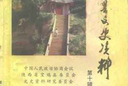 老图书–《宝鸡县文史资料选辑_第10辑》电子版合集