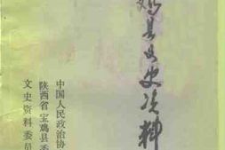 老图书–《宝鸡县文史资料选辑_第11辑》电子版合集