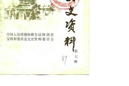 老图书–《宝鸡文史资料_第7辑》电子版合集