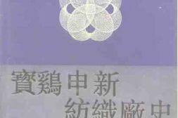 老图书–《宝鸡申新纺织厂史》电子版合集