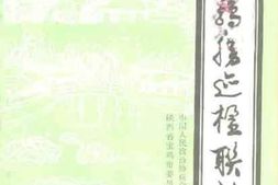 老图书–《宝鸡胜迹楹联诗选》电子版合集