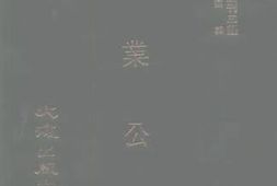 老图书–《实业公报》电子版合集