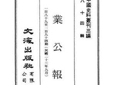 老图书–《实业公报一百八十九期至一百九十四期（民国二十三年九月）》电子版合集