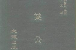 老图书–《实业公报一百四十六至一百五十二期（民国二十二十一月至十二月）》电子版合集