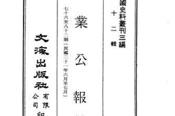 老图书–《实业公报七十六期至八十二期（民国二十一年六月至七月）》电子版合集