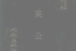 老图书–《实业公报二百三十一至二百三十六期（民国二十四年六月至七月）》电子版合集