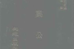 老图书–《实业公报二百三十七至二百四十四期（民国二十四年八月至九月）》电子版合集