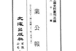 老图书–《实业公报五十六期至六十一期（民国二十一年二月至三月）》电子版合集