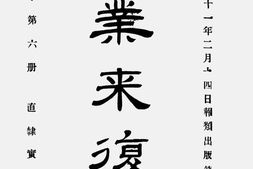 老报纸–《实业来复报》(天津)1922-1922年合集 电子版
