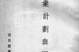 老图书–《实业计划与国防》电子版合集