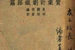 老图书–《实业计划铁路篇》电子版合集