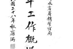 老图书–《实业部水产产销管理局周年工作概况》电子版合集