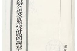 老图书–《实业部统计长办公室及实业统计范围调查工作实习报告》电子版合集