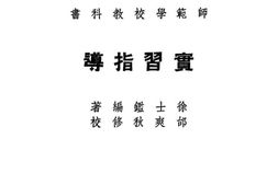 老图书–《实习指导》电子版合集