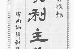 老图书–《实利主义》电子版合集