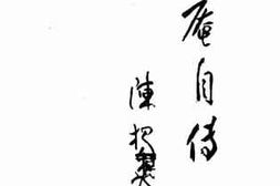 老图书–《实庵自传》电子版合集
