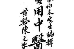 老图书–《实用中医学_第1册》电子版合集