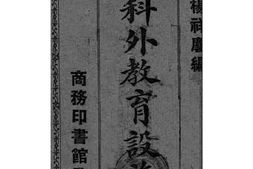 老图书–《实用主义科外教育设施法》电子版合集