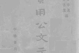 老图书–《实用公文示范》电子版合集