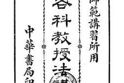 老图书–《实用各科教授法讲义》电子版合集