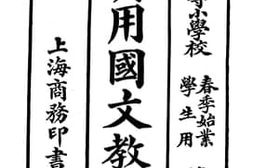 老图书–《实用国文教科书》电子版合集