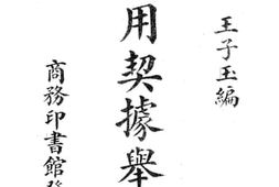 老图书–《实用契据举例》电子版合集