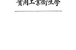 老图书–《实用工业卫生学》电子版合集