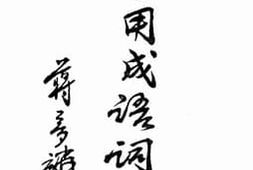 老图书–《实用成语词典》电子版合集