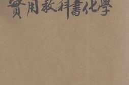 老图书–《实用教科书化学》电子版合集
