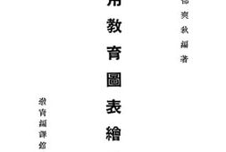 老图书–《实用教育图表绘制法》电子版合集